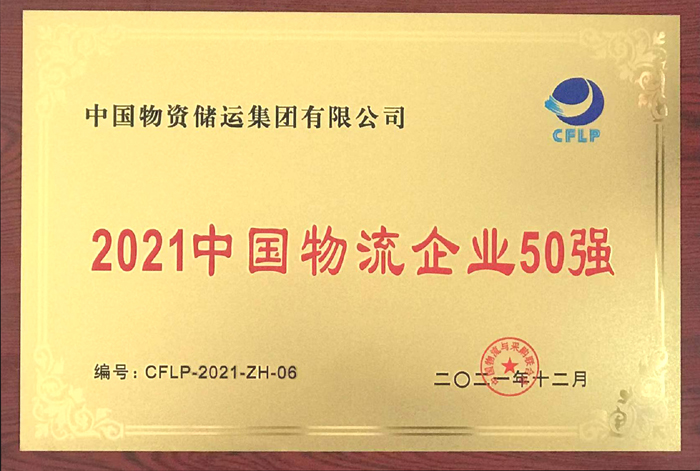 2021年中國物流企業(yè)50強(qiáng)