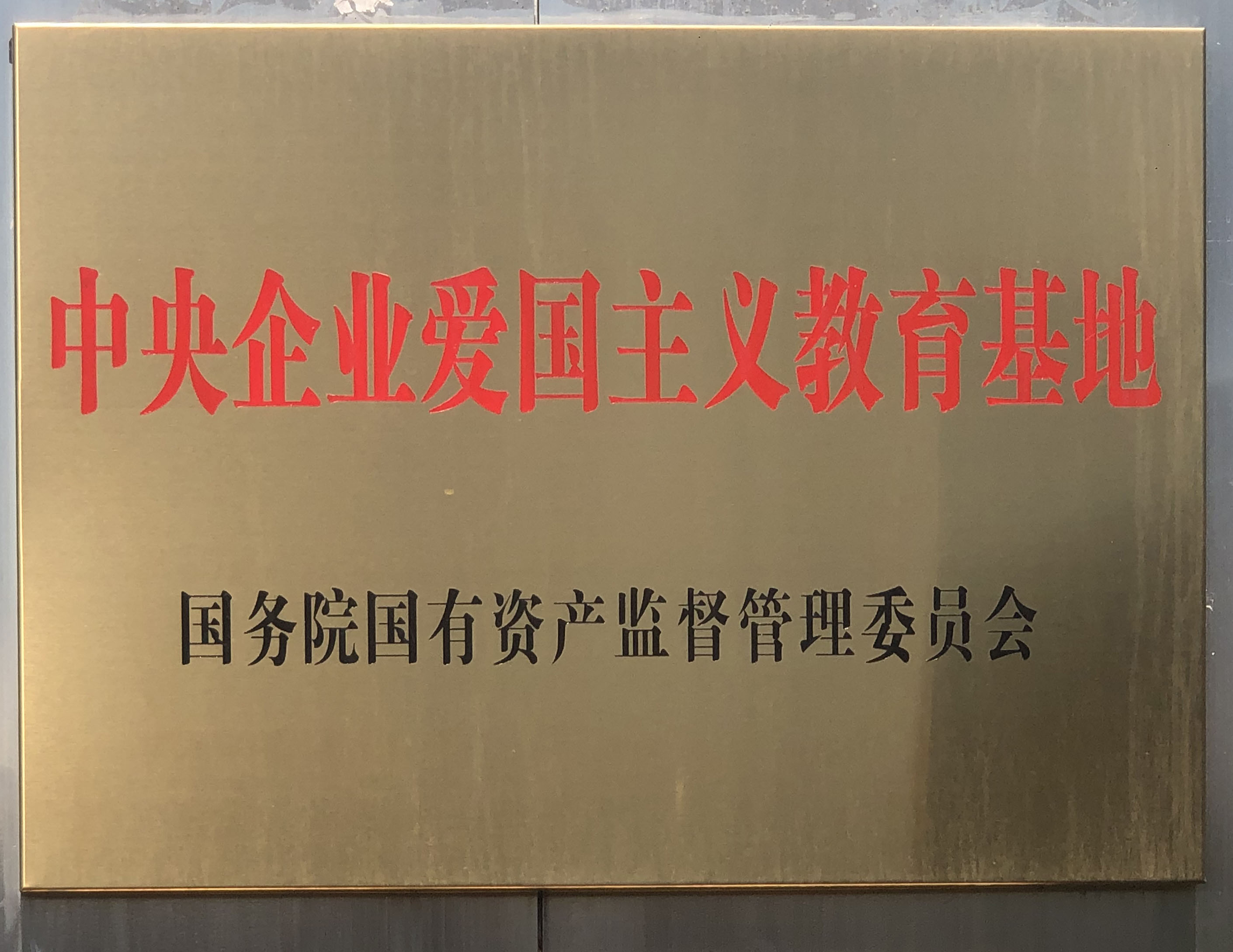 二廠記憶·博物館入選國務(wù)院國資委首批100個“ 中央企業(yè)愛國主義教育基地”