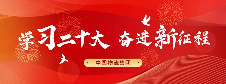中國(guó)物流集團(tuán)召開(kāi)學(xué)習(xí)宣貫黨的二十大精神工作部署會(huì)暨黨委書(shū)記、紀(jì)委書(shū)記例會(huì)