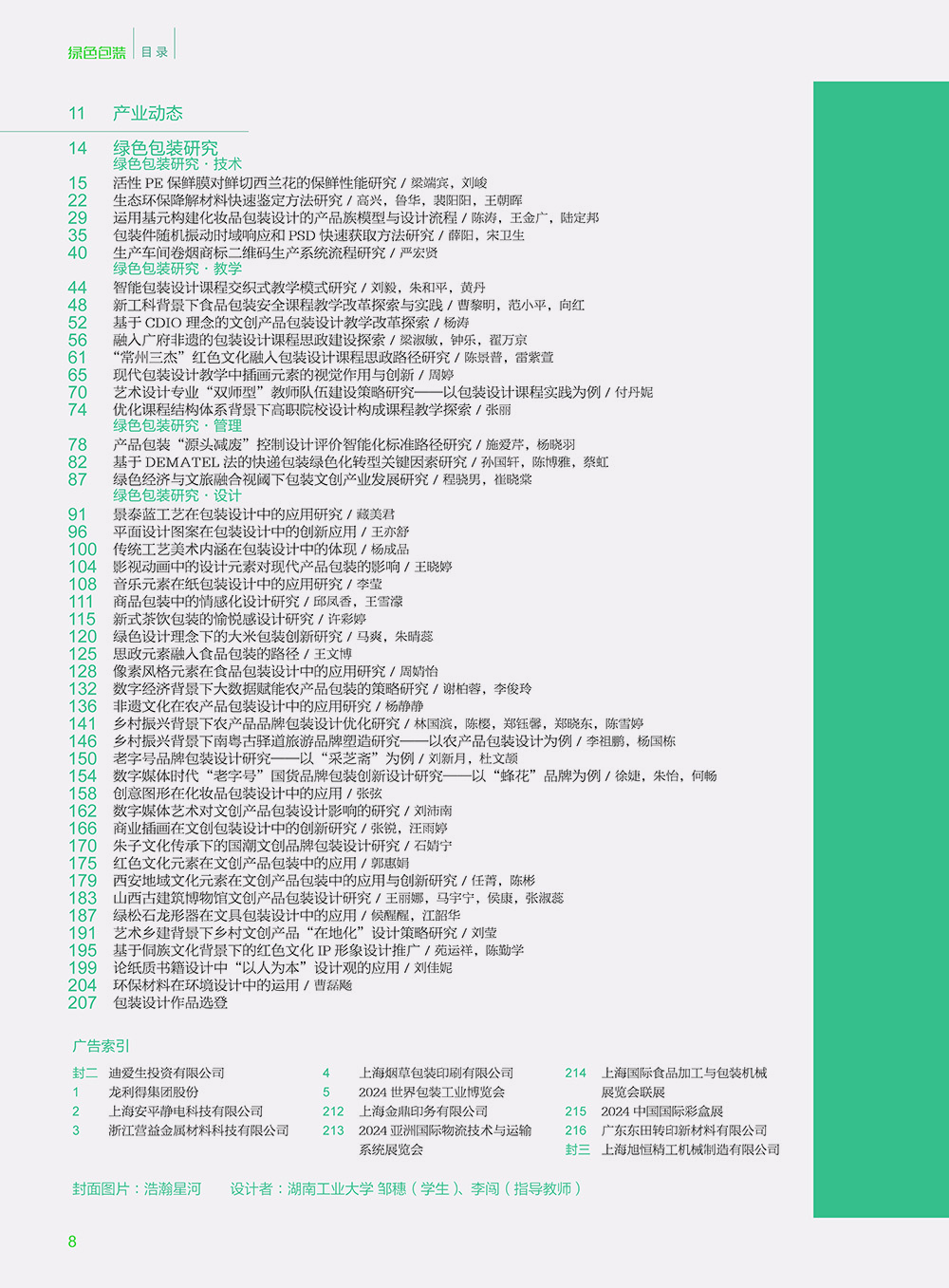 《綠色包裝》2023年12月  總第96期