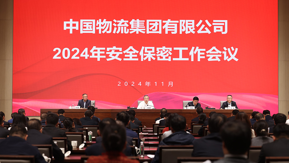 中國物流召開2024年安全保密工作會議